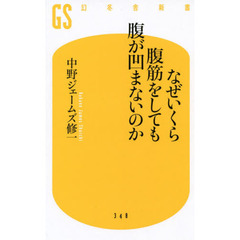 なぜいくら腹筋をしても腹が凹まないのか