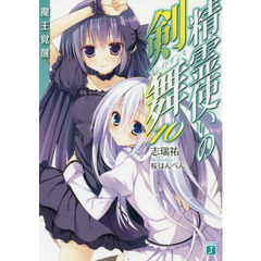 精霊使いの剣舞（ブレイドダンス）　１０　魔王覚醒