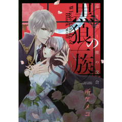 黒狼の一族　巡り合う獣の交合