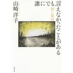 誰にでも、言えなかったことがある　脛に傷持つ生い立ち記