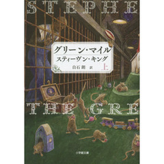 グリーン・マイル　上