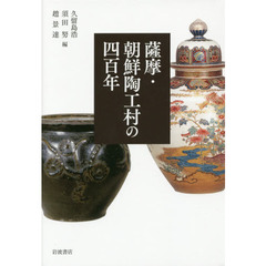 薩摩・朝鮮陶工村の四百年
