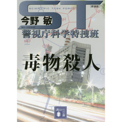 ＳＴ警視庁科学特捜班毒物殺人　新装版
