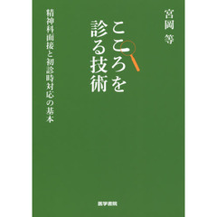 こころを診る技術　精神科面接と初診時対応の基本