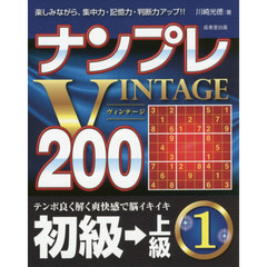 ナンプレＶＩＮＴＡＧＥ２００　楽しみながら、集中力・記憶力・判断力アップ！！　初級→上級１