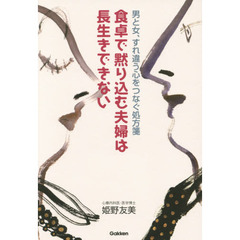 食卓で黙り込む夫婦は長生きできない　男と女、すれ違う心をつなぐ処方箋