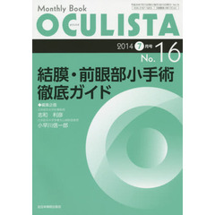 ＯＣＵＬＩＳＴＡ　Ｍｏｎｔｈｌｙ　Ｂｏｏｋ　Ｎｏ．１６（２０１４－７月号）　結膜・前眼部小手術徹底ガイド