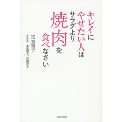 キレイにやせたい人はサラダより焼肉を食べなさい