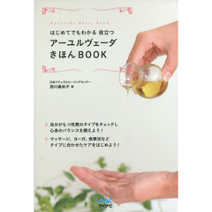 はじめてでもわかる役立つアーユルヴェーダきほんＢＯＯＫ
