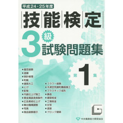 ３級技能検定試験問題集　平成２４・２５年度第１集