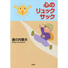 心のリュックサック