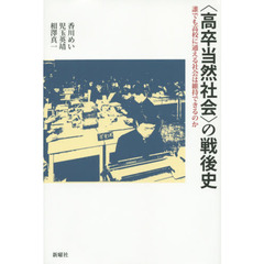 〈高卒当然社会〉の戦後史　誰でも高校に通える社会は維持できるのか
