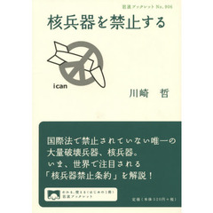 核兵器を禁止する