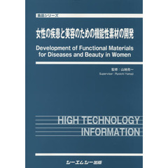 女性の疾患と美容のための機能性素材の開発