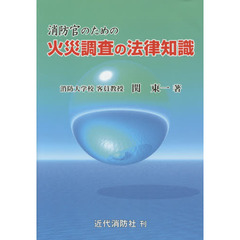 消防法関東一／著 - 通販｜セブンネットショッピング