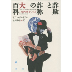 詐欺と詐称の大百科