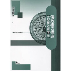 倭政権の構造　支配構造篇下巻