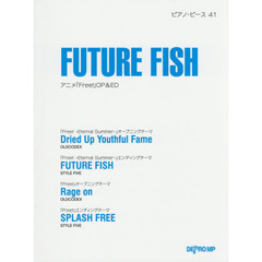 ピアノピース(41)FUTURE FISH アニメ「Free!」オープニング&エンディングテーマソング