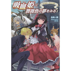 吸血姫（プリンセス）は薔薇色の夢をみる　１　イノセント・ヴァンパイア