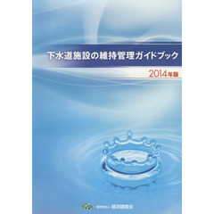 下水道施設の維持管理ガイドブック　２０１４年版