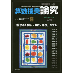 算数授業研究　ＶＯＬ．９５（２０１４年）　算数授業論究　論究７
