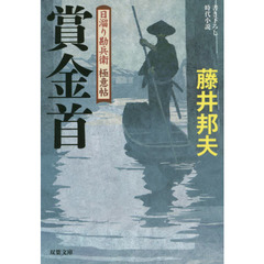 賞金首