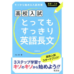 とってもすっきり英語長文　中学１～３年　新装新版