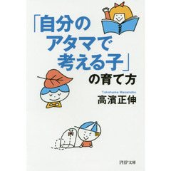 「自分のアタマで考える子」の育て方