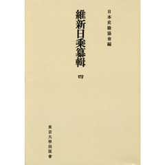 維新日乘纂輯　４　オンデマンド版