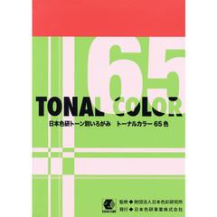 トーナルカラー　Ｂ５判　６５色