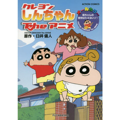クレヨンしんちゃんＴｈｅアニメ　母ちゃんの苦労はたえないゾ！　オールカラー