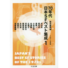 ７０年代日本ＳＦベスト集成　１　１９７１年度版
