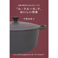 「ル・クルーゼ」で、おいしい和食　お鍋で毎日のごはんをつくろう