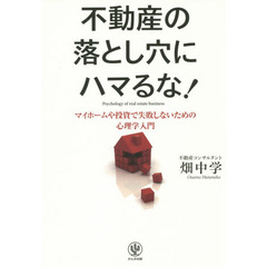 不動産の落とし穴にハマるな! マイホームや投資で失敗しないための心理学入門