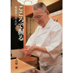 こころで握る　鮨處寛八半生記