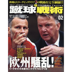蹴球戦術　“守備はセオリー攻撃は哲学”戦術からフットボールを読み解く　ＩＳＳＵＥ０２（２０１４）　欧州４大リーグビッグクラブの戦術を完全網羅！！