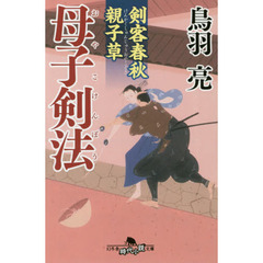 母子（おやこ）剣法