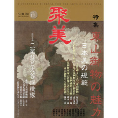 聚美　ＶＯＬ．１３（２０１４ＡＵＴＵＭＮ）　特集東山御物の魅力