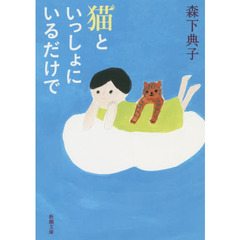 猫といっしょにいるだけで