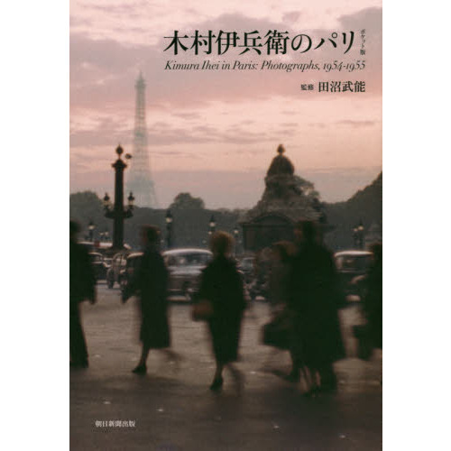 セブンネットショッピングで買える「木村伊兵衛のパリ ポケット版」の画像です。価格は1,760円になります。