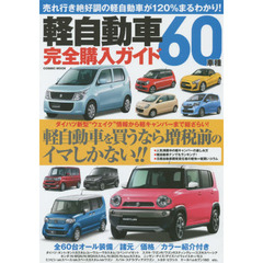 軽自動車６０車種完全購入ガイド　装備／スペック／価格／カラーバリエーションなど全車完全網羅の徹底紹介