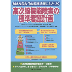 高次脳機能障害の標準看護計画　ＮＡＮＤＡ－Ｉの看護診断にもとづく