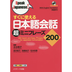 すぐに使える 日本語会話超ミニフレーズ200 (Speak Japanese!)