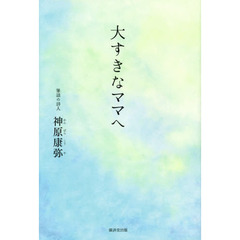 大すきなママへ