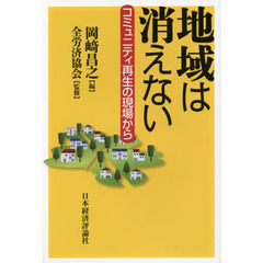 地域は消えない　コミュニティ再生の現場から