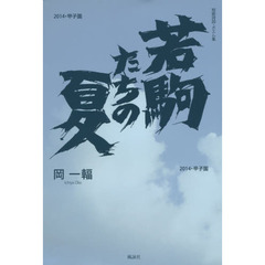若駒たちの夏　２０１４・甲子園　短歌詩詞・ポエム集