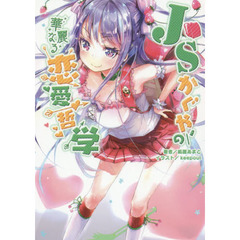 ＪＳかぐやの華麗なる恋愛哲学