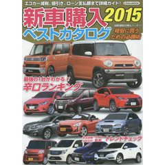 新車購入ベストカタログ　２０１５　最強の１台がわかる！！辛口ランキング