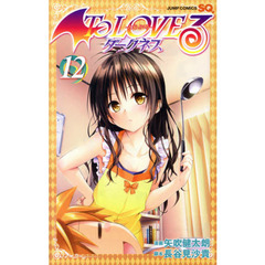 Ｔｏ　ＬＯＶＥる－とらぶる－ダークネス　１２