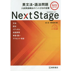 Next Stage英文法・語法問題―入試英語頻出ポイント218の征服　第４版